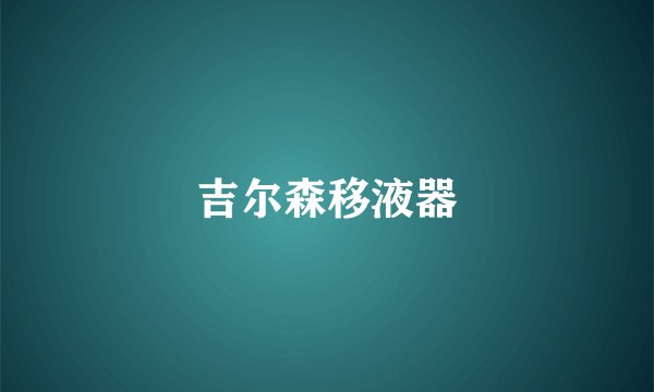 吉尔森移液器