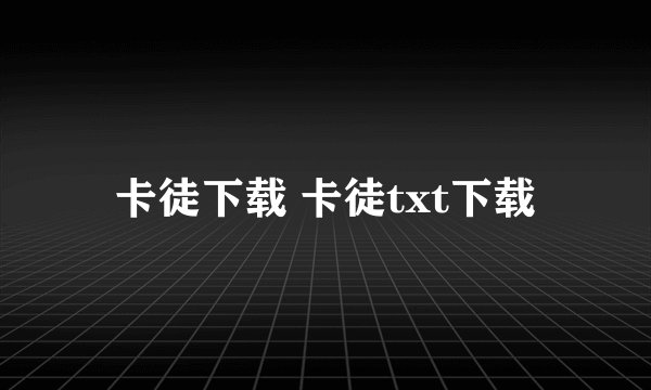 卡徒下载 卡徒txt下载