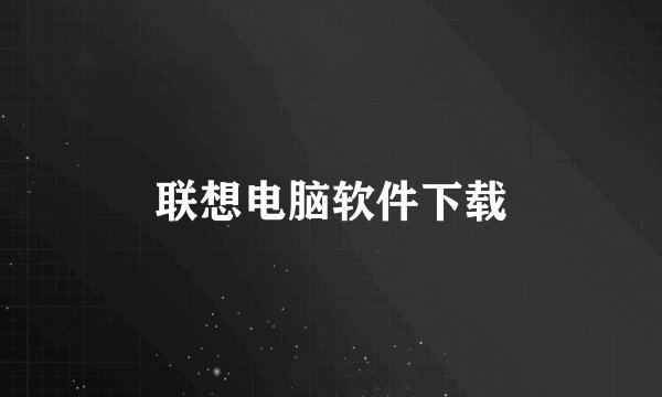 联想电脑软件下载