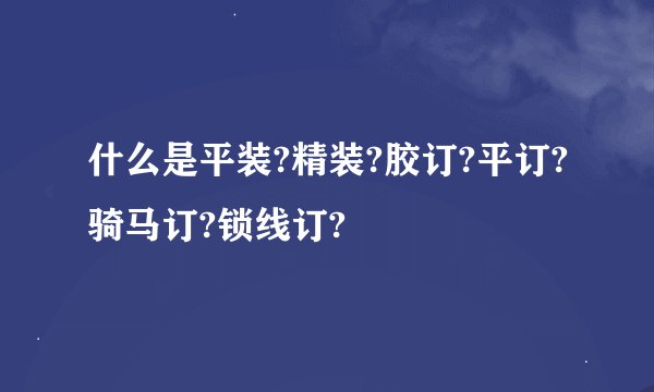 什么是平装?精装?胶订?平订?骑马订?锁线订?