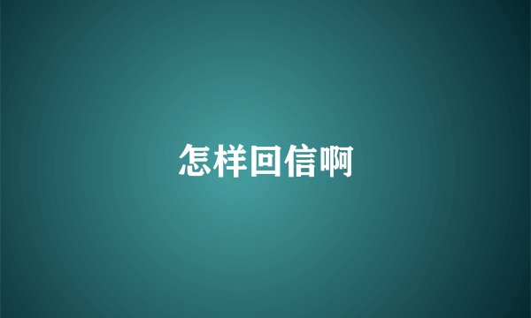 怎样回信啊