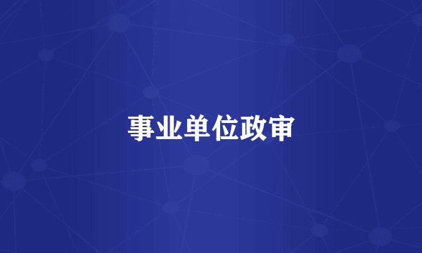 事业单位政审