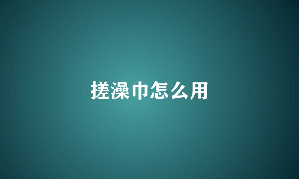 搓澡巾怎么用