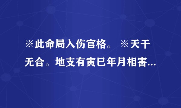 ※此命局入伤官格。 ※天干无合。地支有寅巳年月相害，丑子日时六合。谁能解释一下，