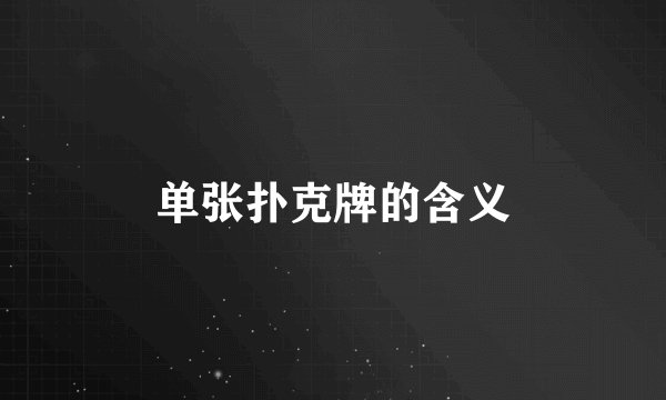 单张扑克牌的含义
