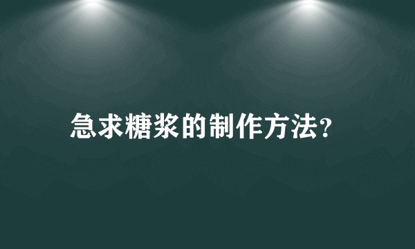 急求糖浆的制作方法？
