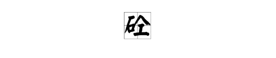 砼字怎么读？