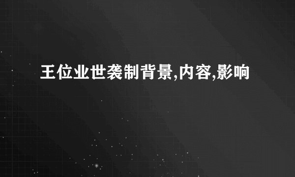 王位业世袭制背景,内容,影响