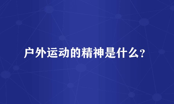 户外运动的精神是什么？