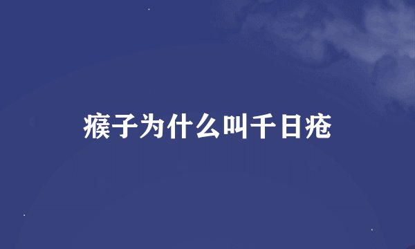 瘊子为什么叫千日疮