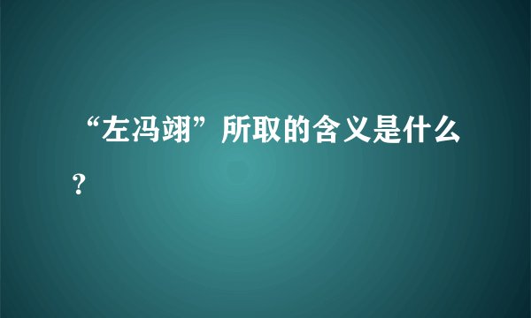 “左冯翊”所取的含义是什么？