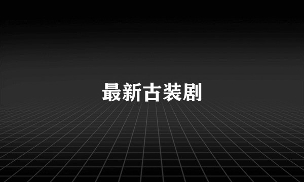 最新古装剧