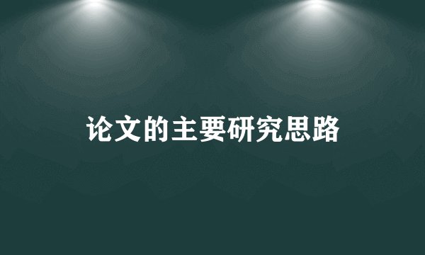 论文的主要研究思路