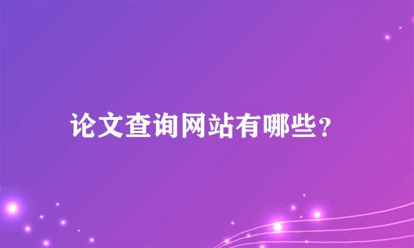论文查询网站有哪些？