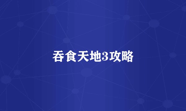 吞食天地3攻略