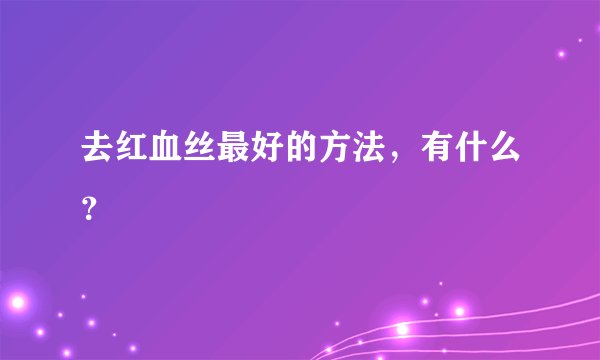 去红血丝最好的方法，有什么？