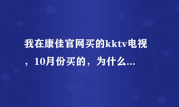 我在康佳官网买的kktv电视，10月份买的，为什么现在还没有给发票？没有发票，今后如何维修。