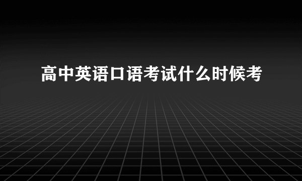 高中英语口语考试什么时候考