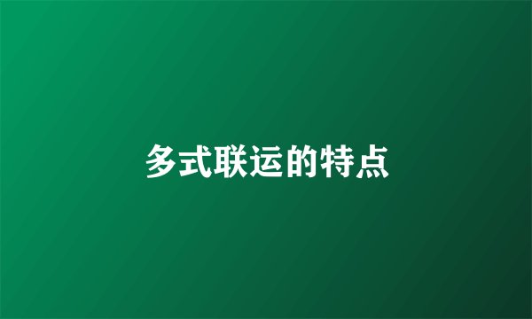 多式联运的特点