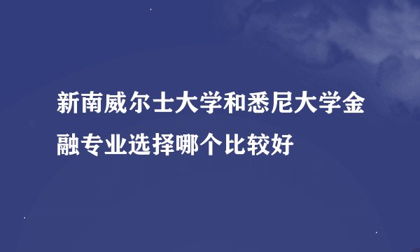 新南威尔士大学和悉尼大学金融专业选择哪个比较好