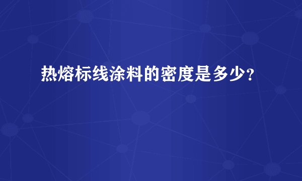 热熔标线涂料的密度是多少？