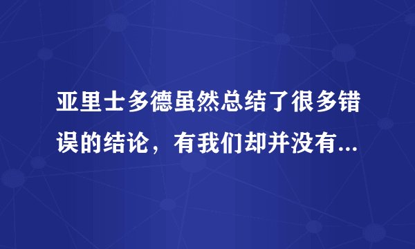 亚里士多德虽然总结了很多错误的结论,有我们却并没有去责骂他,为什么?