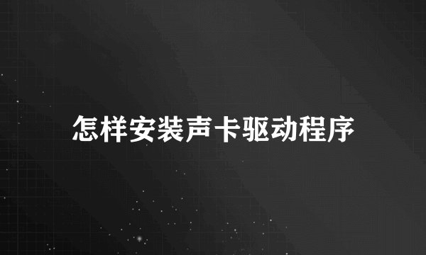 怎样安装声卡驱动程序