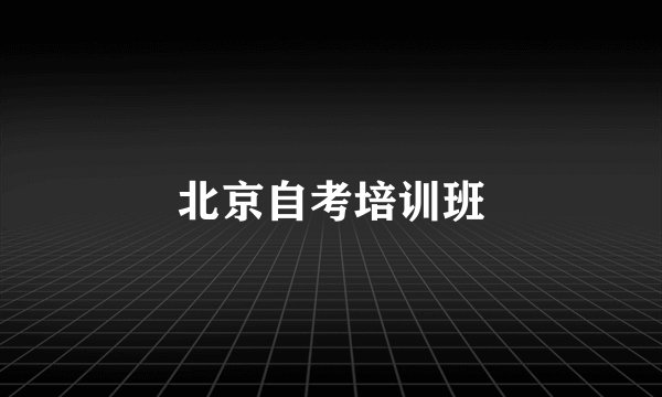 北京自考培训班