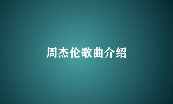 周杰伦歌曲介绍