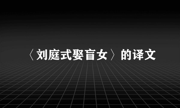 〈刘庭式娶盲女〉的译文