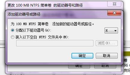 用win7激活工具激活，出现系统保留分区未分配驱动器号，可是我分配了啊，见图