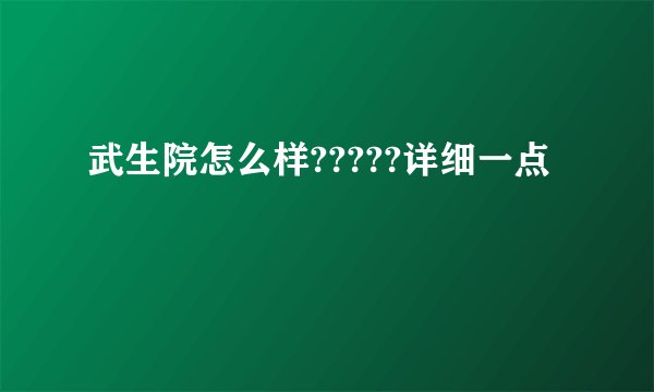 武生院怎么样?????详细一点