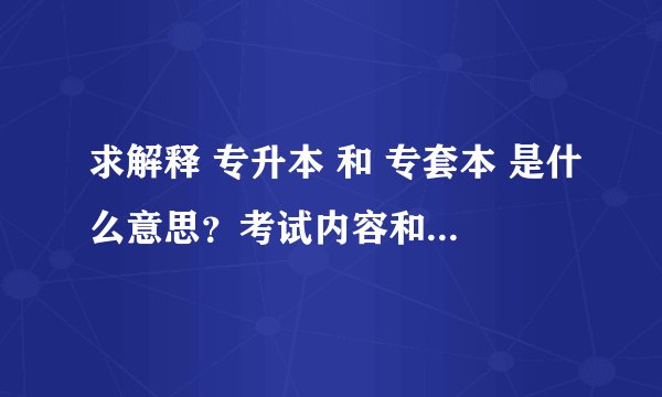 求解释 专升本 和 专套本 是什么意思？考试内容和要读多少年