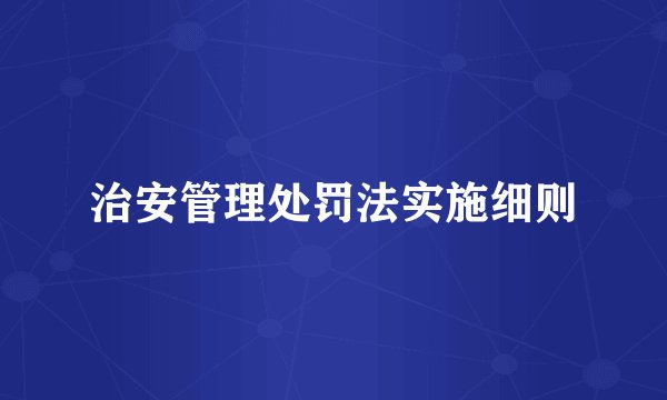 治安管理处罚法实施细则