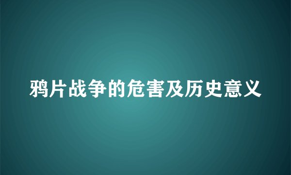 鸦片战争的危害及历史意义
