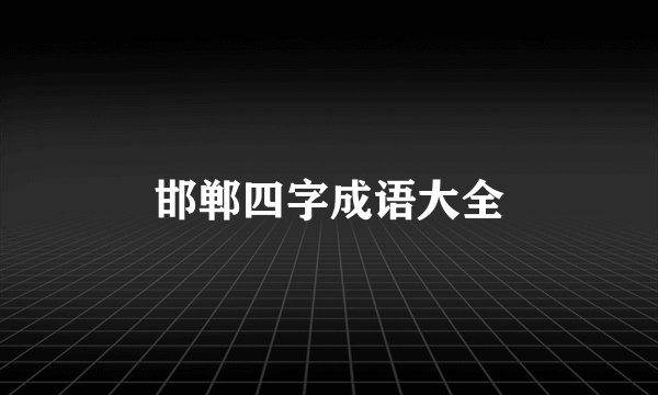 邯郸四字成语大全
