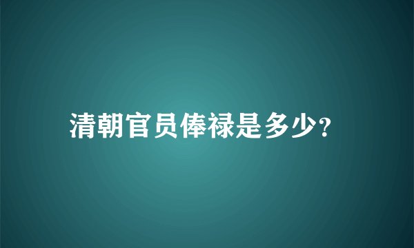清朝官员俸禄是多少？