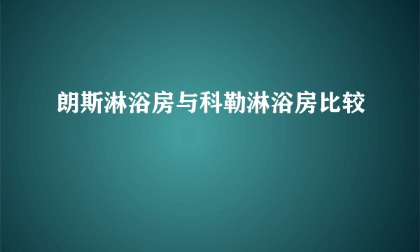 朗斯淋浴房与科勒淋浴房比较