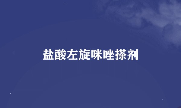 盐酸左旋咪唑搽剂