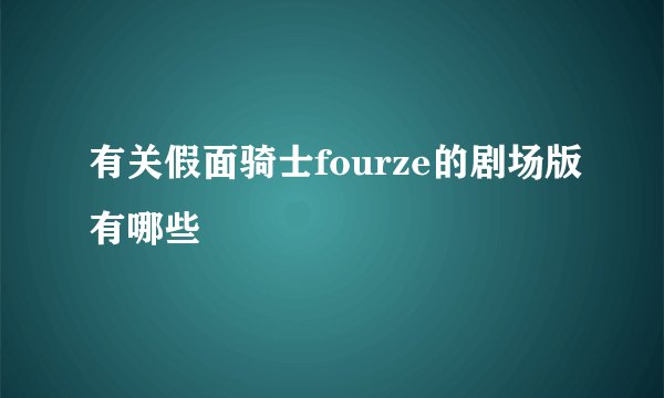 有关假面骑士fourze的剧场版有哪些