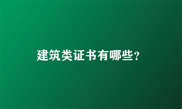 建筑类证书有哪些？