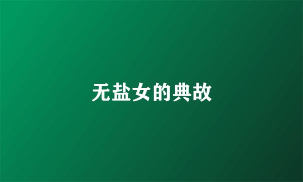 无盐女的典故