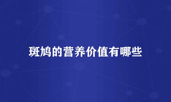 斑鸠的营养价值有哪些