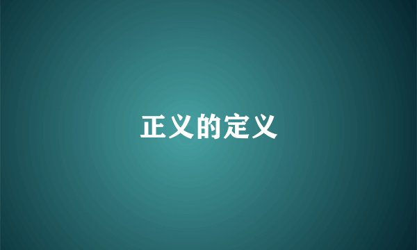正义的定义