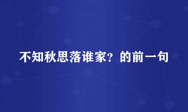 不知秋思落谁家？的前一句
