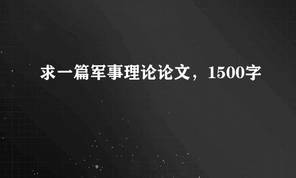 求一篇军事理论论文，1500字