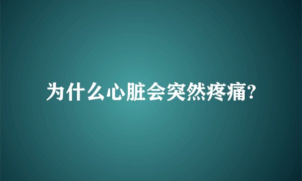 为什么心脏会突然疼痛?