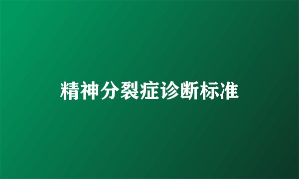 精神分裂症诊断标准
