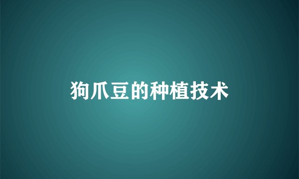 狗爪豆的种植技术