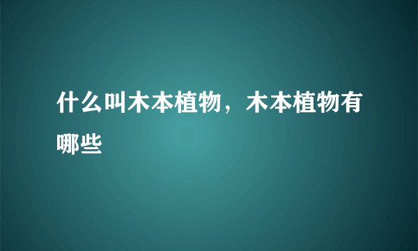 什么叫木本植物，木本植物有哪些